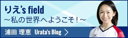 浦田理恵のブログへはこちら