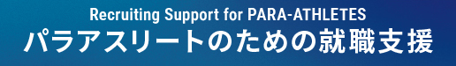 障害者スポーツ選手雇用センター　シーズアスリート