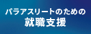 障害者スポーツ選手雇用センター　シーズアスリート