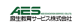 麻生教育サービス株式会社