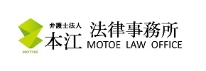 弁護士法人本江法律事務所