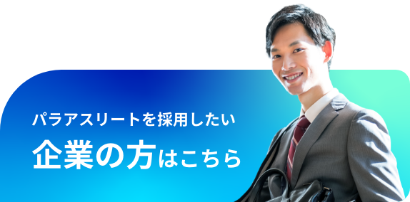 パラアスリートを採用したい 企業の方はこちら